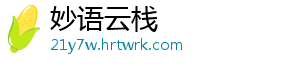 妙语云栈